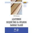 russische bücher: Якутина Н.В. - Адаптивное воздействие на организм льняных тканей. Монография