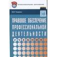 russische bücher: Тыщенко А.И. - Правовое обеспечение профессиональной деятельности: Учебник. Гриф МО РФ