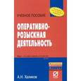 russische bücher: Халиков А.Н. - Оперативно-розыскная деятельность. Учебное пособие