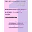 russische bücher: Разагатова Наталья Александровна - Интегрированные предметные диагностические работы. 1 класс. Рабочая тетрадь