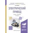 russische bücher: Шичков Л.П. - Электрический привод. Учебник и практикум для академического бакалавриата