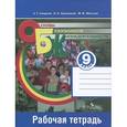 russische bücher: Смирнов Анатолий Тихонович - Основы безопасности жизнедеятельности. 9 класс. Рабочая тетрадь. Учебное пособие