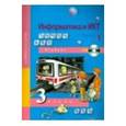 russische bücher: Бененсон Евгения Павловна - Информатика и ИКТ. 3 класс. Учебник. Часть 1