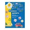 russische bücher: Салмина Нина Гавриловна - Учимся думать. Что с чем объединяется? Часть 2