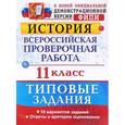 russische bücher: Соловьев Ян Валерьевич - История. 11 класс. Всероссийская проверочная работа. Типовые задания