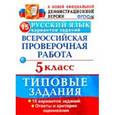 russische bücher: Дощинский Роман Анатольевич - Русский язык. Всероссийская проверочная раота. 5 класс. 15 вариантов. Типовые задания