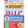 russische bücher: Синева Татьяна Сергеевна - История. 5 класс. Всероссийская проверочная работа. 5 класс. Типовые задания