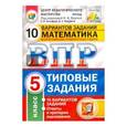 russische bücher: Вольфсон Георгий Игоревич - Математика. 5 класс. 10 вариантов. Типовые задания