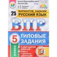 russische bücher: Кузнецов Андрей Юрьевич - Русский язык. Всероссийская проверочная раота. 5 класс. 25 вариантов. Типовые задания