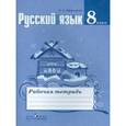 russische bücher: Ефремова Елена Александровна - Русский язык. 8 класс. Рабочая тетрадь