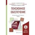 russische bücher: Орловский Ю.П. - отв. ред. - Пенсионное обеспечение. Учебник для академического бакалавриата