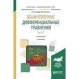 russische bücher: Зайцев В.Ф., Полянин А.Д. - Обыкновенные дифференциальные уравнения в 2-х частях. Часть 2. Справочник для академического бакалавриата