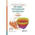russische bücher: Ястребов А.В. - Методика преподавания математики: задачи. Учебное пособие, 2-е издание