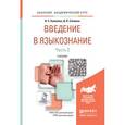 russische bücher: Куликова И.С., Салмина Д.В. - Введение в языкознание. Учебник. В 2 частях. Часть 2