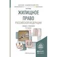 russische bücher: Титов А.А. - Жилищное право Российской Федерации. Учебник и практикум для академического бакалавриата