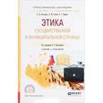 russische bücher: Прокофьев С.Е. - отв. ред. - Этика государственной и муниципальной службы. Учебник и практикум