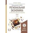 russische bücher: Лимонов Л.Э. Жихаревич Б.С. - - Региональная экономика и пространственное развитие в 2 томах. том 2, 2-е издание, учебник для бакалавриата и магистратуры