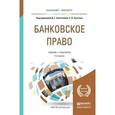 russische bücher: Алексеева Д.Г. - отв. ред., Пыхтин С.В. - отв. ред - Банковское право. Учебник и практикум для бакалавриата и магистратуры