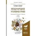 russische bücher: Наумов А.В., Кибальник А.Г., Орлов В.Н., Волосюк П - Международное уголовное право. Учебник для бакалавриата и магистратуры