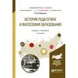 russische bücher: Старикова Л.Д. - История педагогики и философия образования. Учебник и практикум для вузов