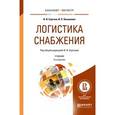 russische bücher: Сергеев В.И - Логистика снабжения. Учебник для бакалавриата и магистратуры