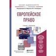 russische bücher: Абдуллин А.И. - Отв. ред., Безбородов Ю.С. - Отв. - Европейское право. Учебник и практикум для академического бакалавриата