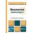 russische bücher: Павлова Е.И., Новиков В.К. - Экология транспорта. Учебник для бакалавров