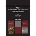 russische bücher: Лунеев В.В. - Курс мировой и российской криминологии в 2-х томах. Том 1. Общая часть в 3-х книгах. Книга 1. Учебник для магистратуры