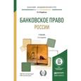 russische bücher: Курбатов А.Я. - Банковское право России. Учебник для академического бакалавриата