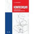 russische bücher: Паранюшкин Р.В. - Композиция. Теория и практика изобразительного искусства. Учебное пособие