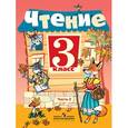 russische bücher: Ильина Светлана Юрьевна - Чтение. 3 класс. Учебник. VIII вид. В 2-х частях. Часть 2