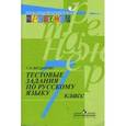 russische bücher: Богданова Галина Александровна - Тестовые задания по русскому языку. 7 класс