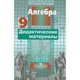 russische bücher: Потапов Михаил Константинович - Алгебра: дидактические материалы для 9 класса