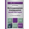 russische bücher: Аникин Б. А. - Интегрированное планирование цепей поставок. Учебник