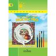 russische bücher: Шпикалова Тамара Яковлевна - Изобразительное искусство. 3 класс. Учебник