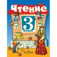 russische bücher: Ильина Светлана Юрьевна - Чтение. 3 класс. Учебник. VIII вид. В 2-х частях. Часть 1