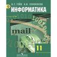 russische bücher: Гейн Александр Георгиевич - Информатика. 11 класс. Учебник. Базовый и углубленный уровни