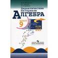 russische bücher: Макарычев Юрий Николаевич - Алгебра 9кл [д. м.] к Макарычеву и Алимову