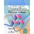 russische bücher: Минаева Светлана Станиславовна - Алгебра. 8 класс. Рабочая тетрадь. В 2-х частях. Часть 2 (к учебнику Дорофеева)