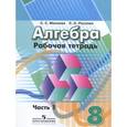 russische bücher: Минаева Светлана Станиславовна - Алгебра 8кл ч1 [Рабочая тетрадь]