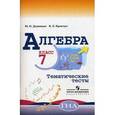 russische bücher: Дудницын Юрий Павлович - Алгебра. 7 класс. Тематические тесты (к учебнику Макарычева)