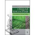 russische bücher: Кузнецова Т.А., Баженова И.А. - Общая биология. Теория и практика. Учебное пособие