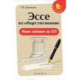 russische bücher: Домашек Е.В. - Эссе по обществознанию. Новое задание на ЕГЭ