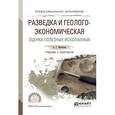 russische bücher: Милютин А.Г. - Разведка и геолого-экономическая оценка полезных ископаемых. Учебник и практикум для СПО