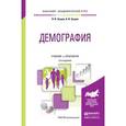 russische bücher: Зозуля П.В., Зозуля А.В. - Демография 2-е изд. Учебник и практикум для академического бакалавриата