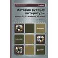 russische bücher: Соколов А.Г. - История русской литературы XIX-начала XX века