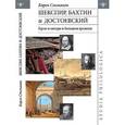 russische bücher: Степанян Карен Ашотович - Шекспир, Бахтин и Достоевский. Герои и авторы в большом времени