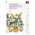 russische bücher:  - Народная демонол.Полесья. Т.1 Люди со сверх-ми