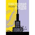 russische bücher: Отв. ред. Беркинга Х., Лев М. - Собственная логика городов. Новые подходы в урбанистике