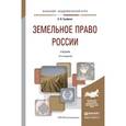 russische bücher: Ерофеев Б.В., Братковская Л.Б. - Земельное право России. Учебник для академического бакалавриата